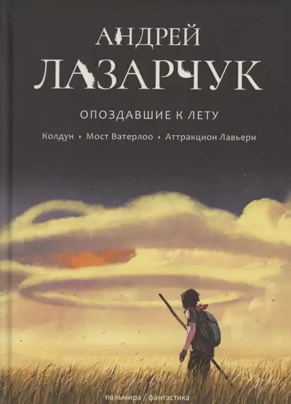 Опоздавшие к лету. Том I. Колдун. Мост Ватерлоо. Аттракцион Лавьери - фото 1