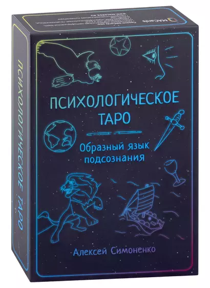 Психологическое таро. Образный язык подсознания (карты + книга) - фото 1