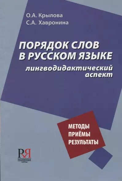 Порядок слов в русском языке: лингводидактический аспект - фото 1