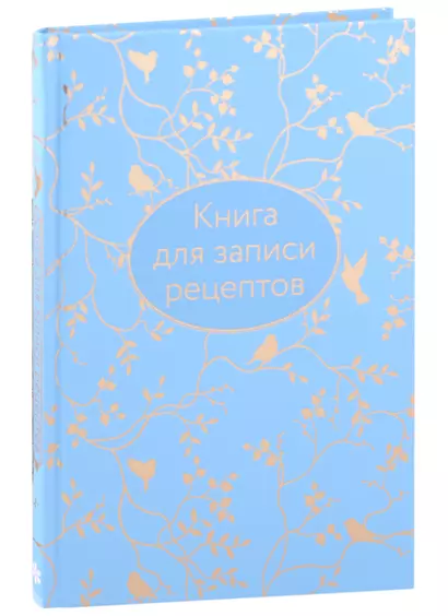 Книга для записи кул.рецептов А5 64л "Голубая" 7БЦ, тиснение фольгой - фото 1