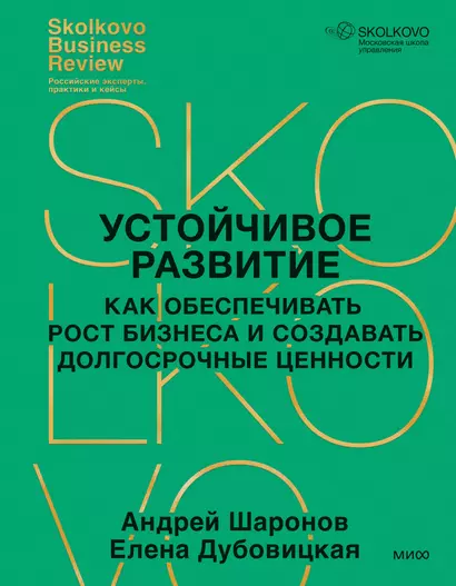 Устойчивое развитие. Как обеспечивать рост бизнеса и создавать долгосрочные ценности - фото 1