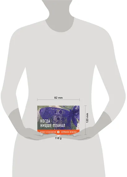 Когда Ницше плакал - фото 3