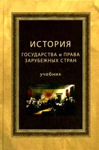 История государства и права зарубежных стран. Учебник. Гриф МО РФ. Гриф МВД РФ. Гриф УМЦ Профессиональный учебник - фото 1