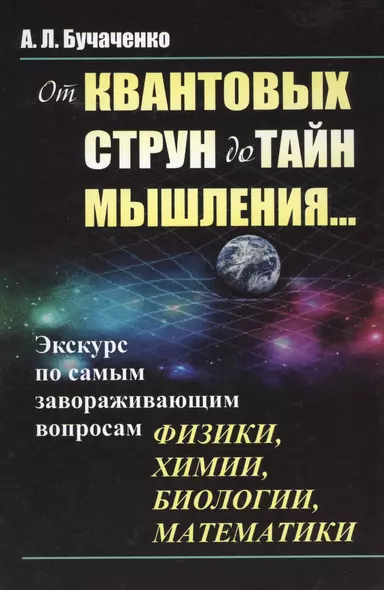 От квантовых струн до тайн мышления...: Экскурс по самым завораживающим вопросам физики, химии, биол - фото 1