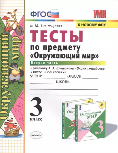 Тесты по предмету "Окружающий мир". 3 класс. Часть 2. К учебнику А.А. Плешакова "Окружающий мир. 3 класс. В 2-х частях" - фото 1