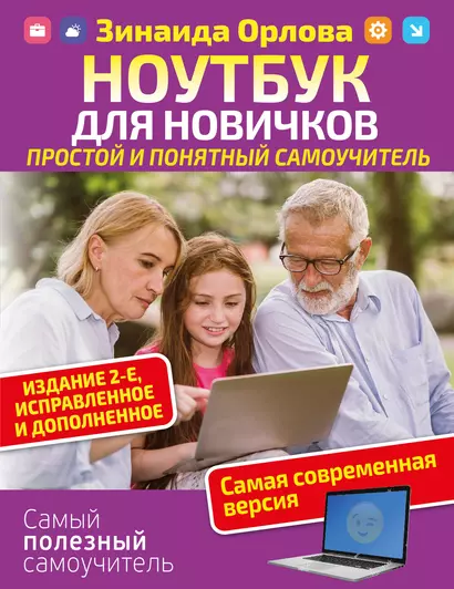 Ноутбук для новичков. Простой и понятный самоучитель. Издание 2-е. Исправленное и дополненное. Самая современная версия - фото 1