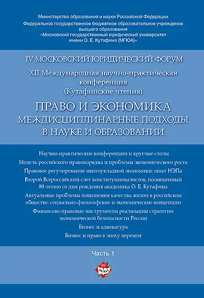 Право и экономика: междисциплинарные подходы в науке и образовании. Материалы конференции в 4 ч. Час - фото 1