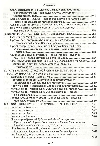 Прииде пост. Чтение на каждый день Великого поста. - фото 11