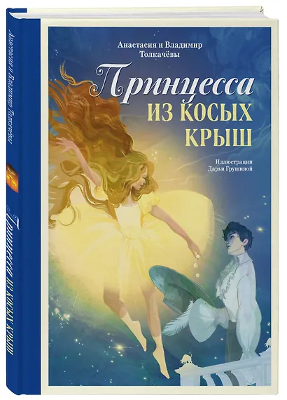 Принцесса из Косых Крыш - фото 3