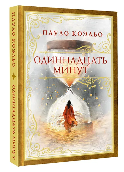 Одиннадцать минут - фото 3