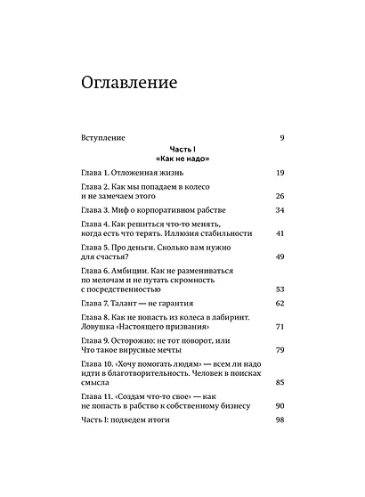 Никогда-нибудь. Как выйти из тупика и найти себя. Легкий выбор - фото 9