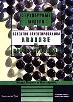 Объектно-ориентированный анализ и проектирование систем - фото 1