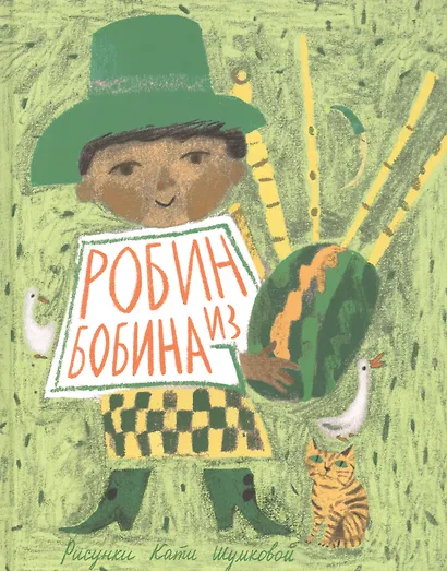 Робин из Бобина - фото 1