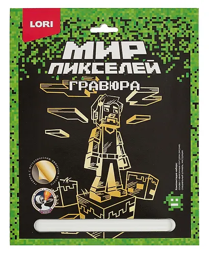Набор для творчества Lori. Гравюра. Мир пикселей "Пиксельный человек" - фото 1