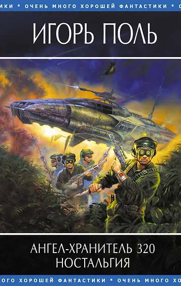 Ангел-хранитель 320. Ностальгия - фото 1