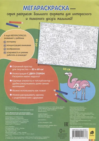 Животные. Мегараскраска для малышей. Раскраска-плакат - фото 2