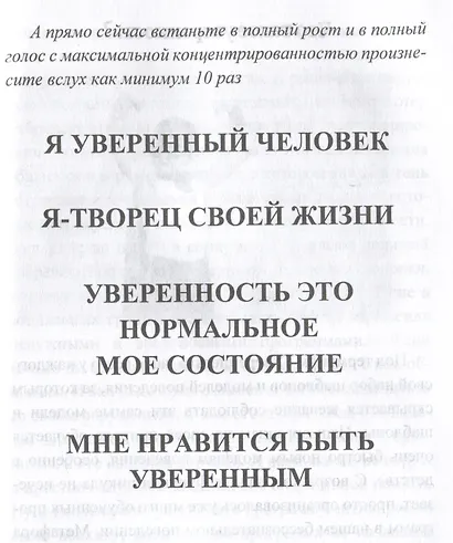 Книга-гипноз на Уверенность. Обретение всеобъемлющей уверенности - фото 3