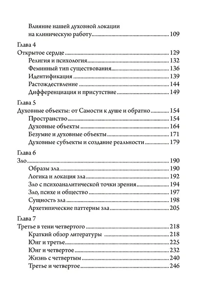 Открытое сердце. От омертвения Самости к раскрытию витальности - фото 3
