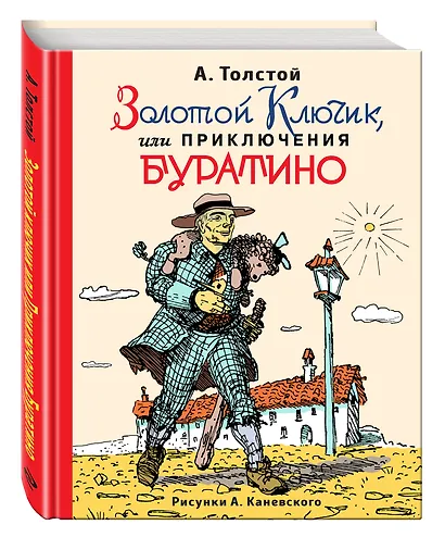 Золотой ключик, или Приключения Буратино (ил. А.Каневского) - фото 3