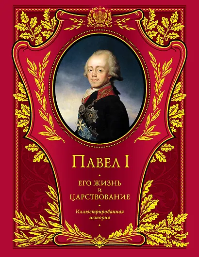 Павел I.Его жизнь и царствование : иллюстрированная история - фото 1