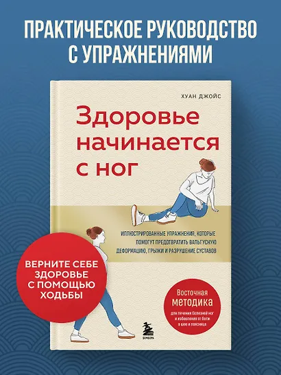 Здоровье начинается с ног. Иллюстрированные упражнения, которые помогут предотвратить вальгусную деформацию, грыжи и разрушение суставов - фото 4