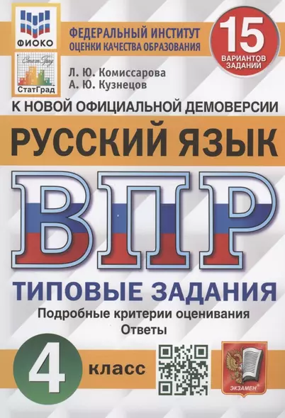 Всероссийская проверочная работа. Русский язык. 4 класс. 15 вариантов заданий. Типовые задания. Подробные критерии оценивания. Ответы - фото 1