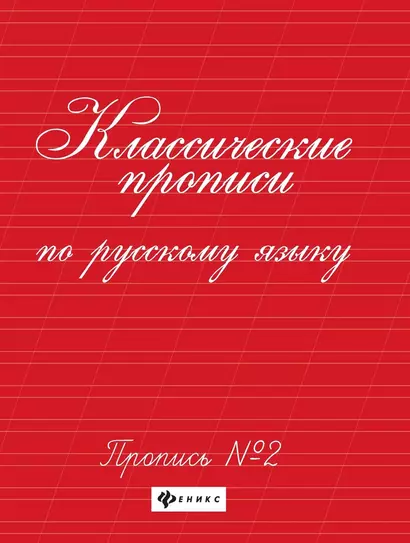 Классические прописи по русскому языку. Пропись № 2 - фото 1