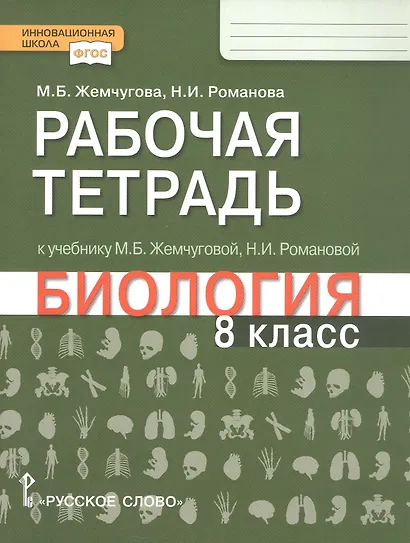 Рабочая тетрадь к учебнику М.Б. Жемчуговой, Н.И. Романовой «Биология». 8 класс - фото 1