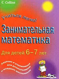 Занимательная математика для детей 6-7 лет - фото 1