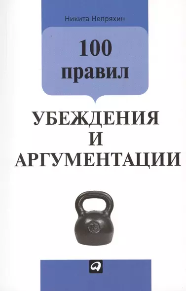 100 правил убеждения и аргументации - фото 1