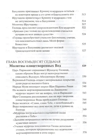 Шримад Бхагаватам. Десятая песнь "Суммум бонум" (главы 70-90) с оригинальными санскритскими текстами, русской транслитерацией, пословным переводом, литературным переводом и комментариями - фото 6