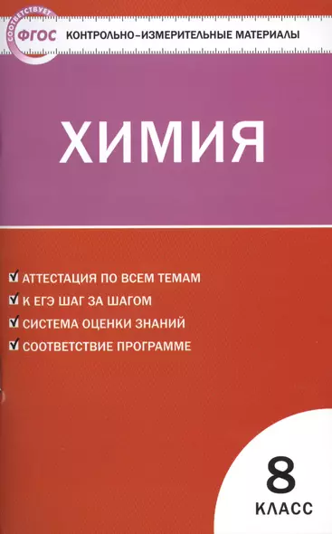 Контрольно-измерительные материалы. Химия  8 класс. ФГОС. 4-е издание - фото 1