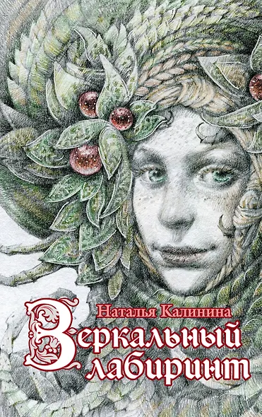 Зеркальный лабиринт : роман - фото 1