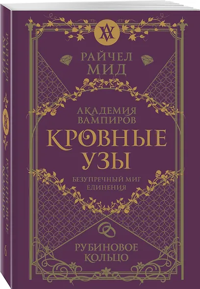 Кровные узы. Книга 6. Рубиновое кольцо - фото 3