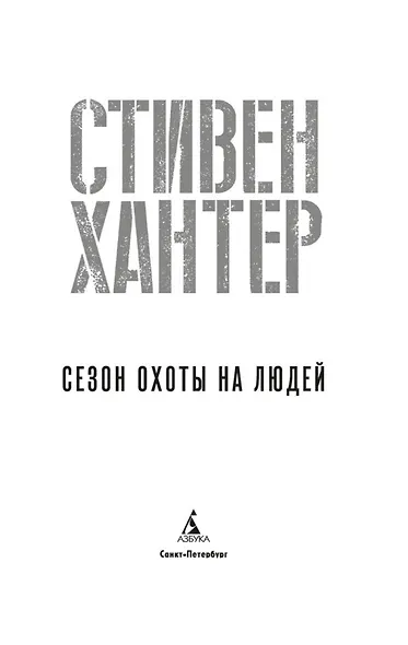 Сезон охоты на людей - фото 9