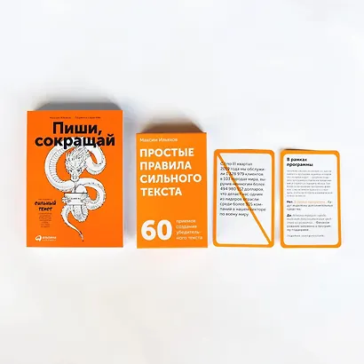 Простые правила сильного текста. 60 приемов создания убедительного текста - фото 2
