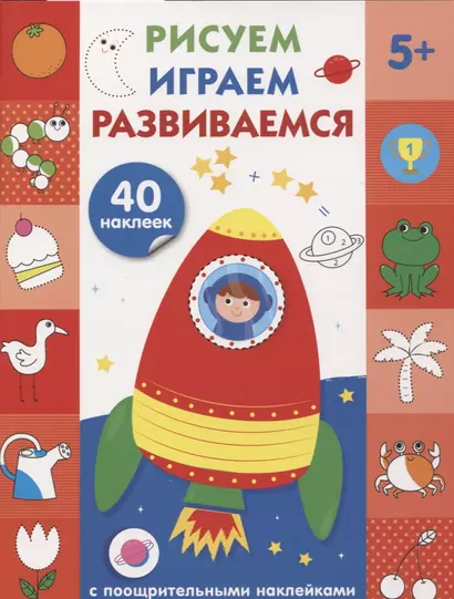 Рисуем, играем, развиваемся Выпуск 4(5+) - фото 1