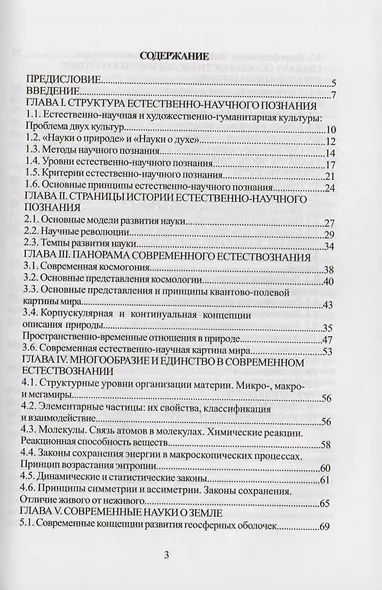 Концепции современного естествознания. Курс лекций - фото 2