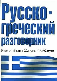 Русско-греческий разговорник (м) (60х90/32) (Разг). Лазарева Е. (АСТ) - фото 1