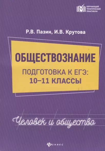 Обществознание 10-11 кл. Подготовка к ЕГЭ (мОТП) Пазин - фото 1