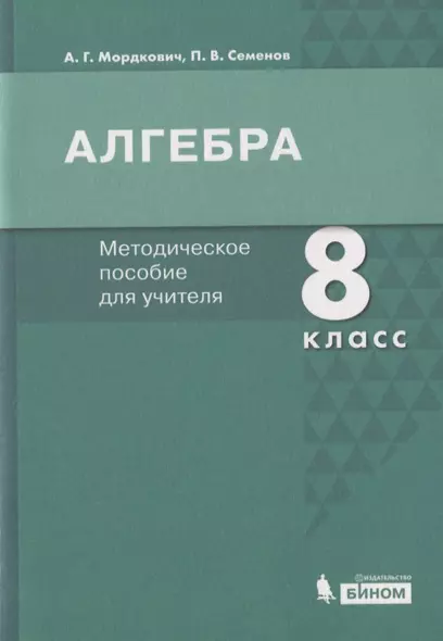 Алгебра. 8 класс. Методическое пособие для учителя - фото 1