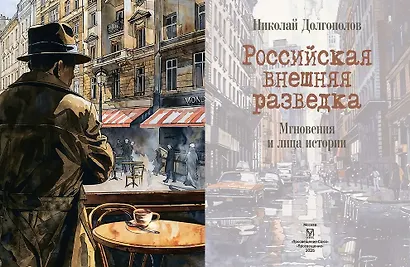 Российская внешняя разведка. Мгновения и лица истории - фото 2