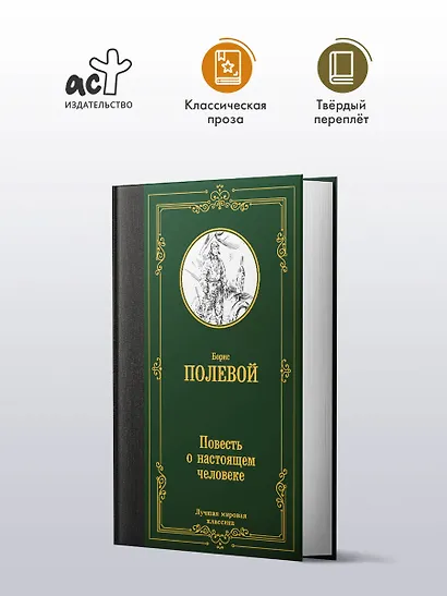 Повесть о настоящем человеке - фото 3