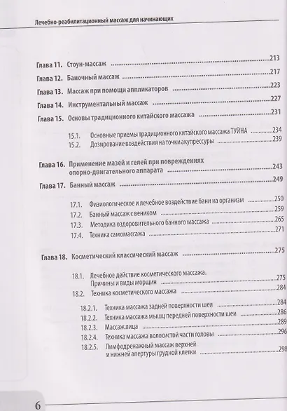 Лечебно-реабилитационный массаж для начинающих. Практическое руководство - фото 6