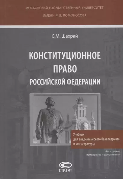 Конституционное право Российской Федерации. Учебник для академического бакалавриата и магистратуры - фото 1