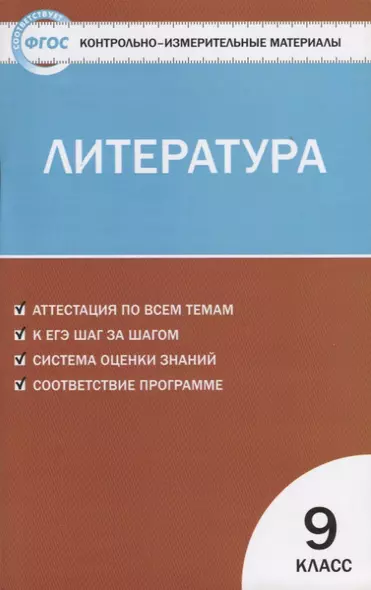 Контрольно-измерительные материалы. Литература. 9 класс. - фото 1