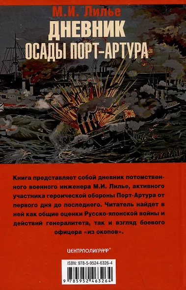 Дневник осады Порт-Артура. Полная хронология героической обороны. Свидетельства очевидца событий капитана военно-инженерной службы - фото 2