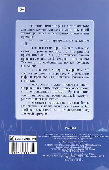 Дневник самоконтроля артериального давления и пульса - фото 2