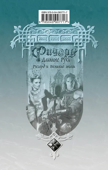 Ричард Длинные Руки. Ричард и Великие Маги - фото 2