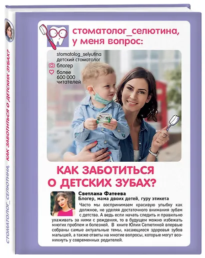 Стоматолог Селютина, у меня вопрос: как заботиться о детских зубах? - фото 3